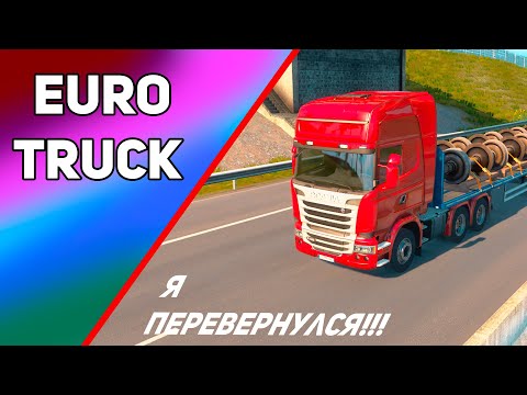 Видео: Я перевернулся где-то во ФРАНЦИИ!