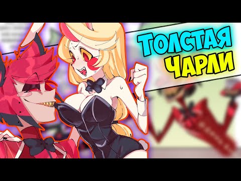 Видео: ~Чарли удивиляет формами | My little pony в Аду~ Озвучка комиксов Отель Хазбин | Hotel Hazbin | Ank