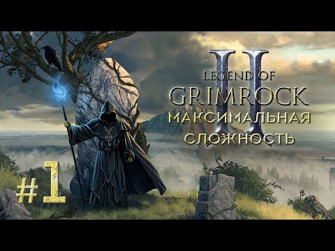 Видео: Прохождение Legend of Grimrock 2 [Слепое]. Максимальная сложность. #1