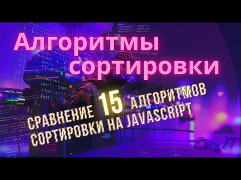 Видео: Сравнение скорости работы алгоритмов сортировки на JS @EasyITChannel #easyit #javascript