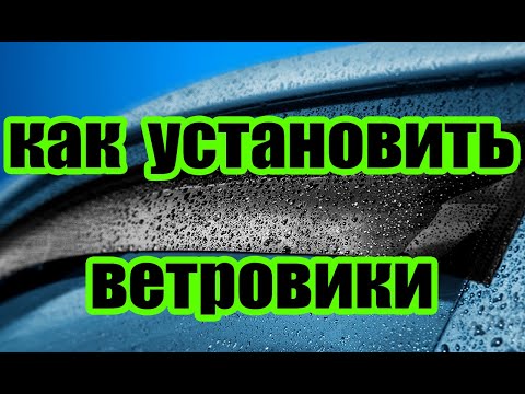 Видео: как ПРАВИЛЬНО установить дефлекторы!