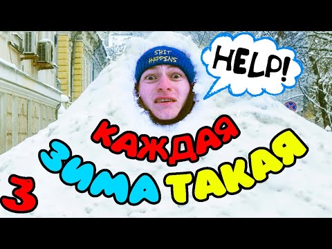 Видео: Каждая Зима Такая 3
