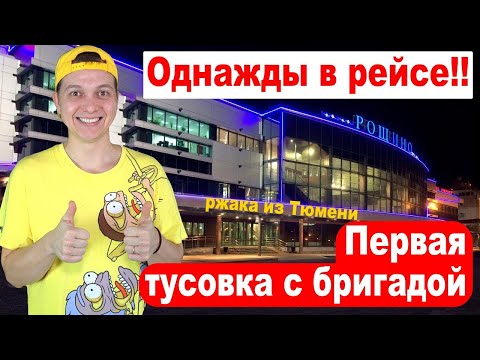 Видео: Однажды в РЕЙСЕ #21 Однажды в Тюмени!! первая тусовка с бригадой
