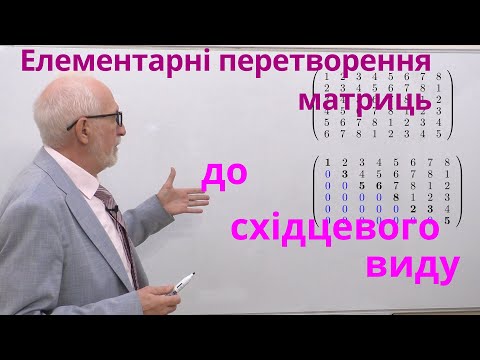Видео: ЛА04. Елементарні перетворення матриць. Східцева матриця.