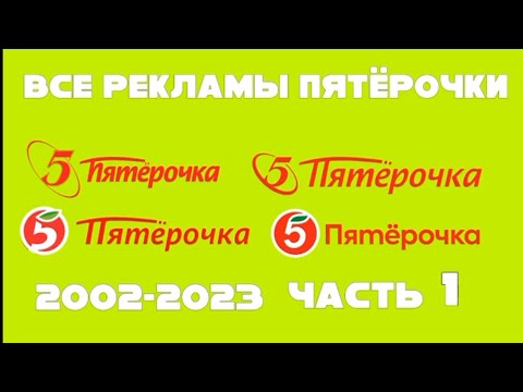 Видео: Все рекламы Пятёрочки (2002–2023),  Часть 1 (2002–2009)