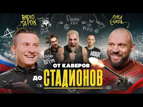 Видео: RADIO TAPOK: Кризис мирового рока, каверы, авторские песни и путь к известности