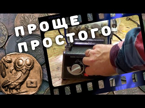 Видео: Самый простой способ чистки монет и металлопластики .