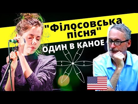 Видео: Реакція американця на ОДИН В КАНОЕ "У мене немає дому" / American Reaction to Ukrainian Music 2021