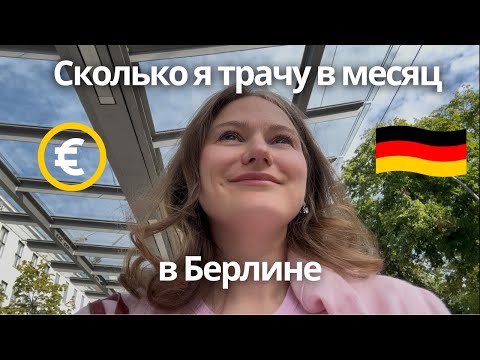 Видео: Сколько стоит месяц жизни в Берлине (показываю реальные траты)