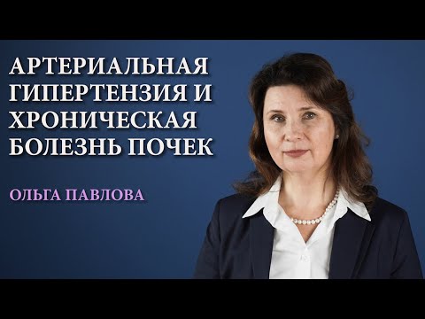 Видео: Артериальная гипертензия и хроническая болезнь почек