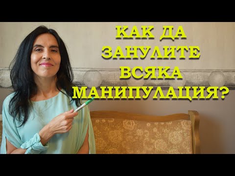 Видео: Как да занулите всяка манипулация?