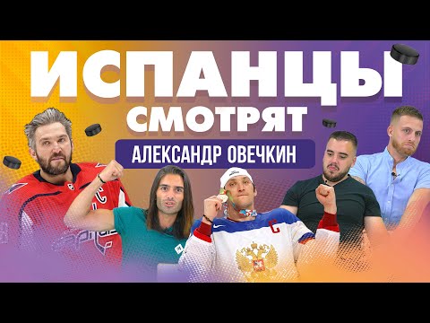 Видео: Испанцы смотрят хоккей! Александр Овечкин