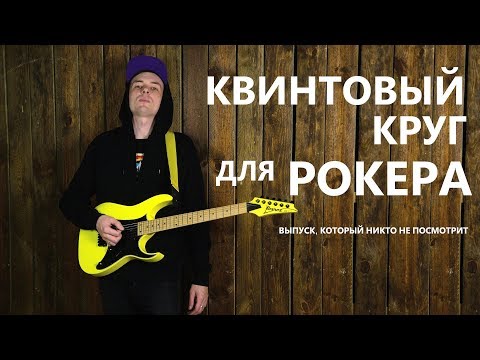 Видео: №17 КВИНТОВЫЙ КРУГ ДЛЯ РОКЕРОВ! (Курс молодого гитариста №17)