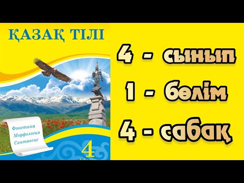 Видео: Қазақ тілі 4 сынып 4 сабақ Ана тілім ардағым Сөйлеу мәдениеті