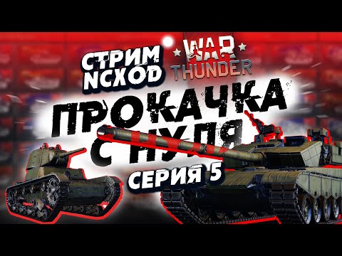 Видео: ПРОКАЧКА С НУЛЯ В War Thunder?! Китай. Серия №5.