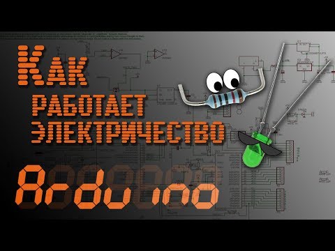 Видео: 💡 Arduino - Как работает электричество? - EP2