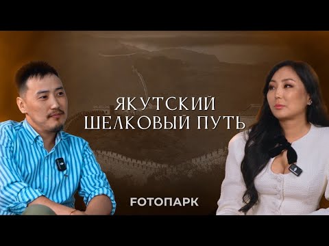 Видео: ЯКУТСКИЙ ШЕЛКОВЫЙ ПУТЬ | АЛЁНА ГРИГОРЬЕВА