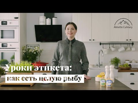 Видео: Уроки этикета: как правильно есть целую рыбу в ресторане