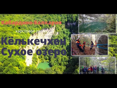 Видео: Сухое озеро - Кёлькечхен