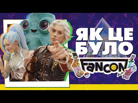 Видео: FANCON за кулісами, НАЙЦІКАВІШІ ТА НАЙЯСКРАВІШІ гості [ЯК МИНУВ ЗАХІД]