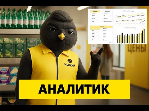 Видео: Тестовое задание для аналитика в Чижик: Реальные данные, реальные задачи