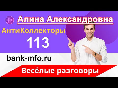 Видео: Разговоры с Коллекторами | Не Плачу Кредит | Банкротство