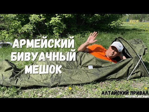 Видео: Карманная палатка!Армейский бивуачный мешок!