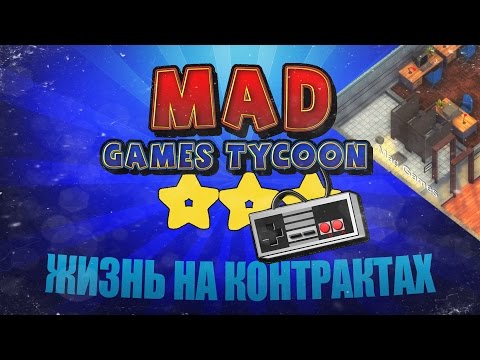 Видео: Mad Games Tycoon #4 - Жизнь на контрактах