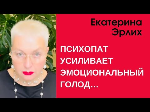Видео: ПСИХОПАТ УСИЛИВАЕТ ЭМОЦИОНАЛЬНЫЙ ГОЛОД… Екатерина Эрлих.
