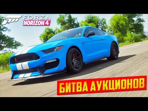 Видео: БИТВА АМЕРИКАНСКИХ МОНСТРОВ. БИТВА АУКЦИОНОВ  - FORZA HORIZON 4.