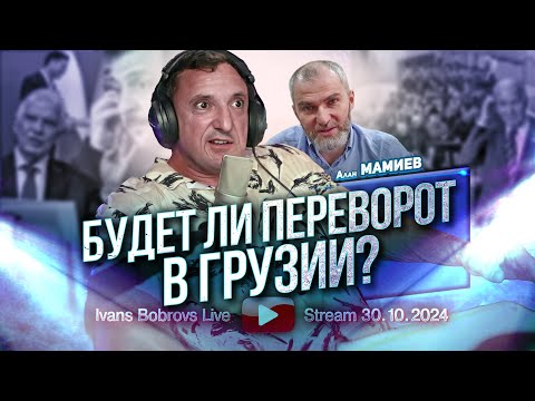 Видео: Будет ли переворот в Грузии? Алан Мамиев...