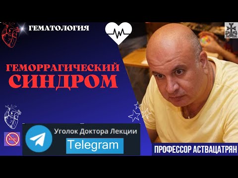 Видео: Геморрагический синдром. Тромбоцитопении. Почему больной кровит?