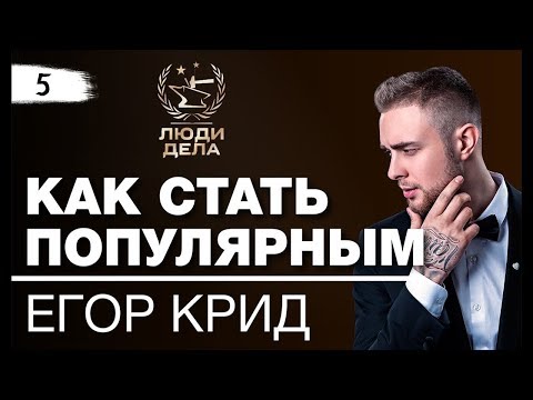 Видео: Егор Крид: "Как стать популярным в ранние годы?" Секреты успеха Егора Крида.