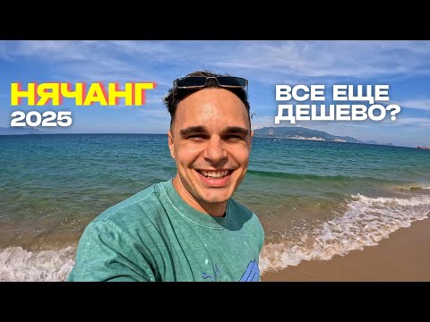 Видео: Нячанг 2025: Шок от цен! Обзор квартир, еды и моря. Влог