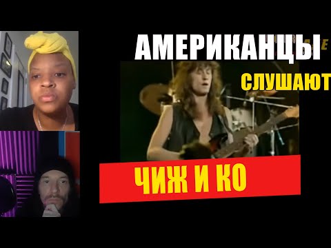 Видео: Американцы слушают ЧИЖ и КО "О ЛЮБВИ" (рус субтитры) | реакция