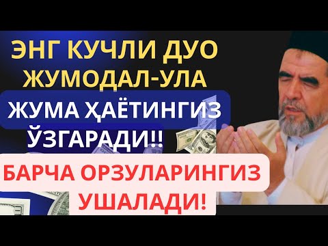 Видео: БУНИ ТИНГЛА! ҲАЁТНИ ЎЗГАРТИРАДИГАН ЖУМА ДУОСИ! САОДАТ ВА ОМАД КЕЛАДИ!power dua