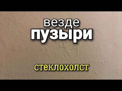 Видео: Пузыри по всему СТЕКЛОХОЛСТУ. Что делать? Какие ошибки допустили? Ошибки ремонта.