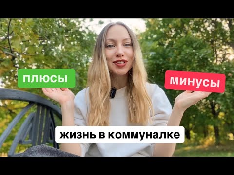 Видео: ЖИВУ В КОММУНАЛКЕ ПОКА КОПЛЮ НА КВАРТИРУ В МОСКВЕ (UPD:НАКОПИЛА)