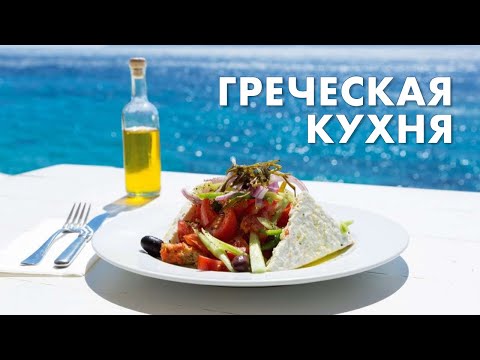 Видео: Греческая кухня. Что едят греки - традиционные блюда