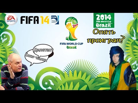 Видео: Назад в Бразилию – Fifa 14 (Patch World Cup 2014) • [Перезалив]