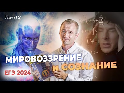 Видео: ЕГЭ 2025 с нуля. Тема 1.2 Мировоззрение и сознание