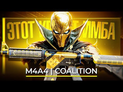 Видео: КРАФТ M4A4 КОАЛИЦИЯ CS2