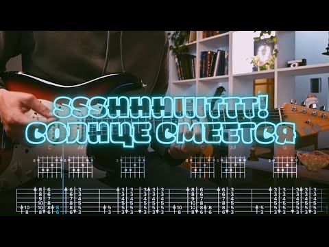 Видео: ssshhhiiittt! - солнце смеётся / Кавер / Разбор на гитаре / Табы