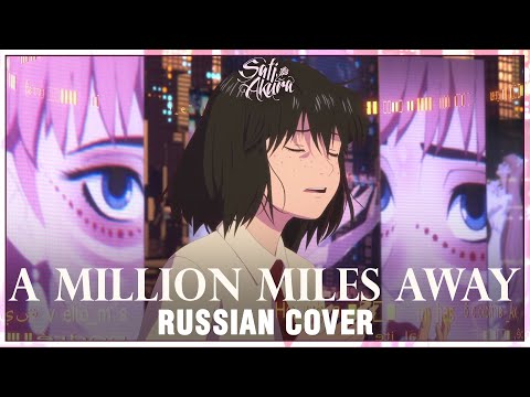Видео: [Красавица и дракон / Belle на русском] A Million Miles Away (Cover by Sati Akura)