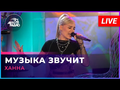 Видео: Ханна - Музыка Звучит (LIVE @ Авторадио)