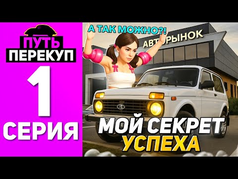 Видео: ПУТЬ ПЕРЕКУПА НА БЛЕК РАША #1 ПЕРЕКУП С САМОГО НУЛЯ! СЕКРЕТЫ КОТОРЫЕ НИКТО НЕ РАССКАЖЕТ BLACK RUSSIA