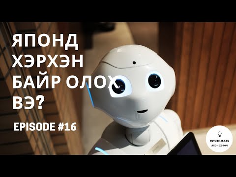 Видео: 16. ЯПОНД ХЭРХЭН БАЙР ОЛОХ ВЭ?