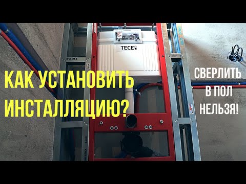 Видео: КАК УСТАНОВИТЬ ИНСТАЛЛЯЦИЮ, ЕСЛИ НЕЛЬЗЯ СВЕРЛИТЬ В ПОЛ? Советы по ремонту! Мастер-класс от MALIKPRO!