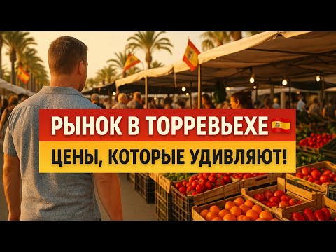 Видео: Пятничный рынок в Торревьехе: цены на фрукты, овощи и всё-всё-всё! Испания глазами эмигранта 🇪🇸