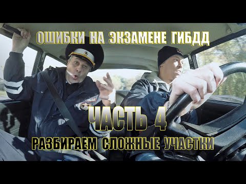 Видео: Ошибки на экзамене ГИБДД. Часть 4